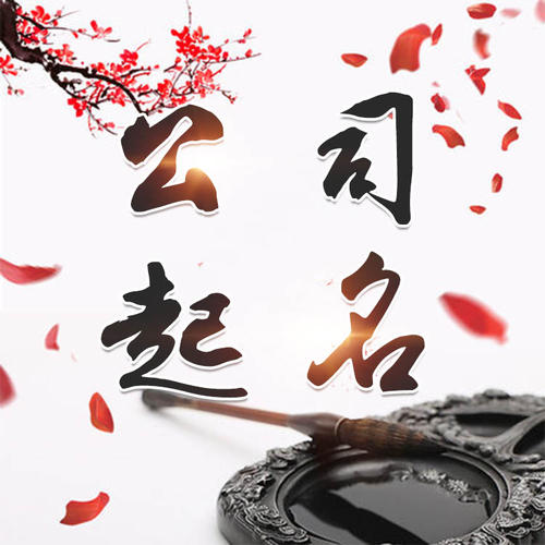 疏附公司起名_找田馥连起名