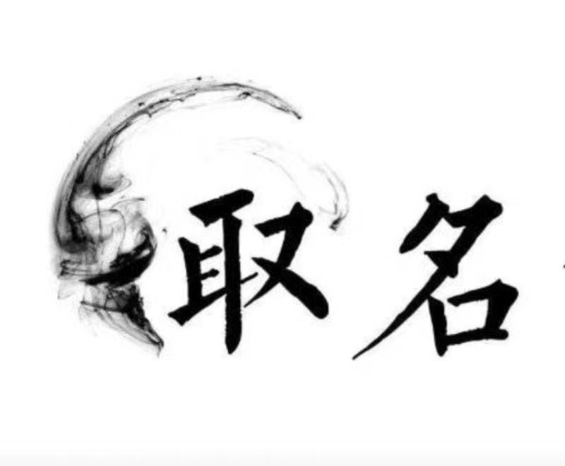  疏附宝宝取名 大师一对一人工起名
