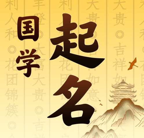 疏附国学起名 人工起名一对一