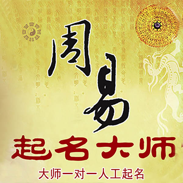 疏附起名大师 疏附大师起名 找田大师 41年起名经验