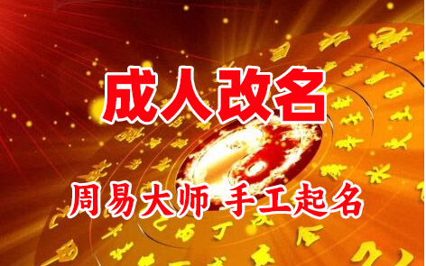 疏附成人改名-找大师一对一改名先分析后改名